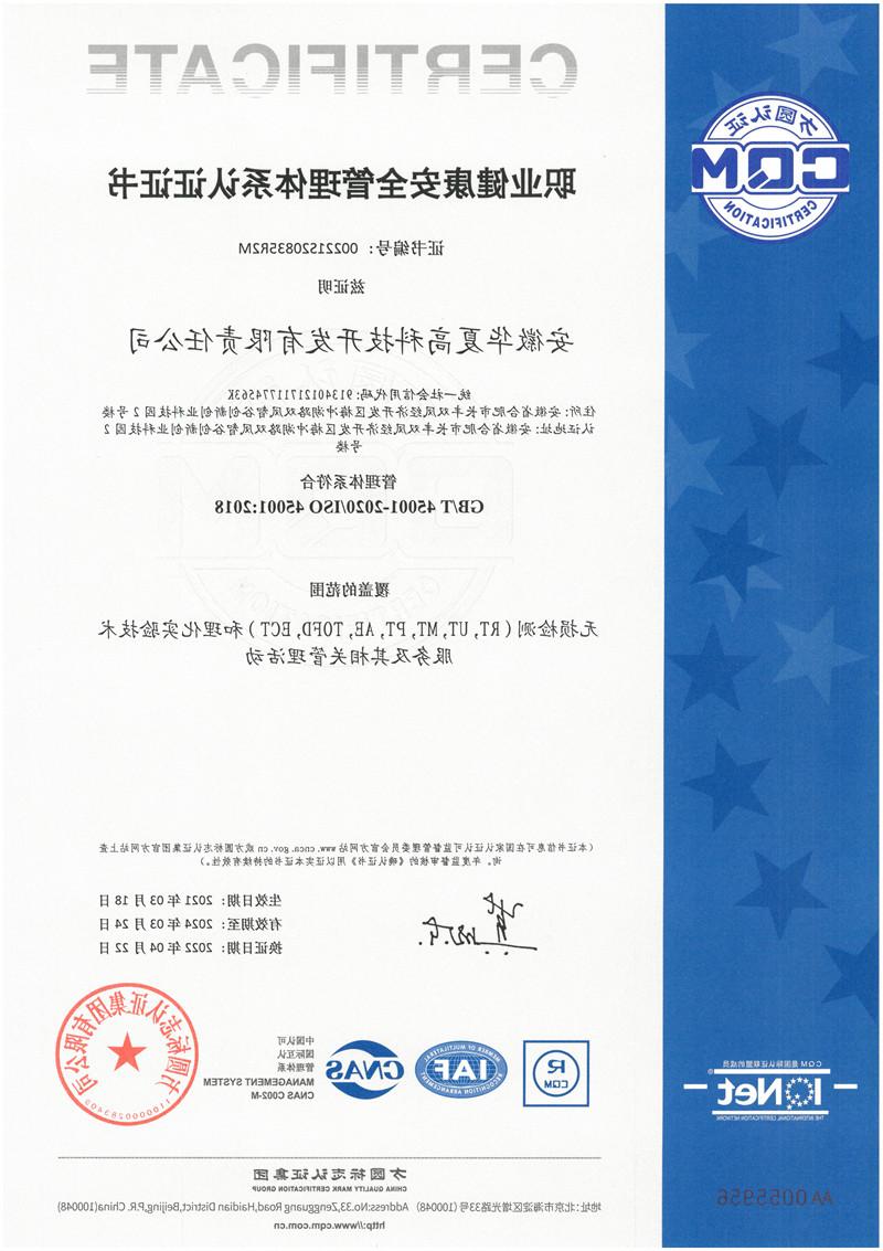 9、职业健康安全管理体系认证证书